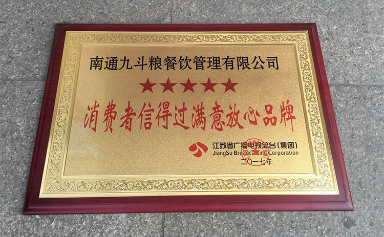 九斗粮荣获“消费者信得过满意放心品牌”