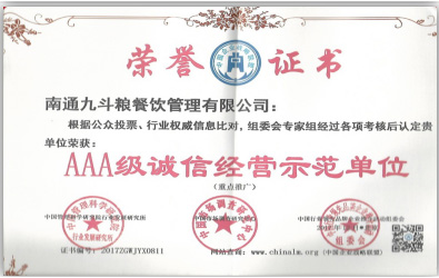 AAA级诚信经营示范单位