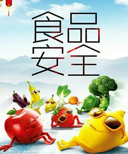 食品安全科普宣传