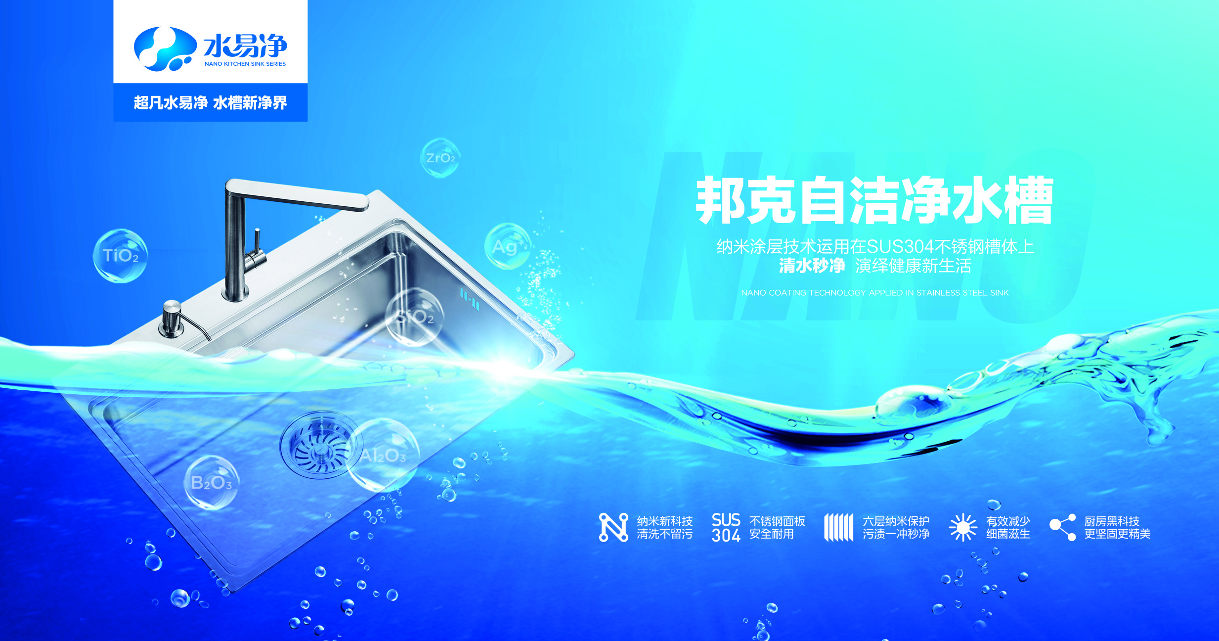 邦克不锈钢水槽水易净•工艺新高度，水槽新净界