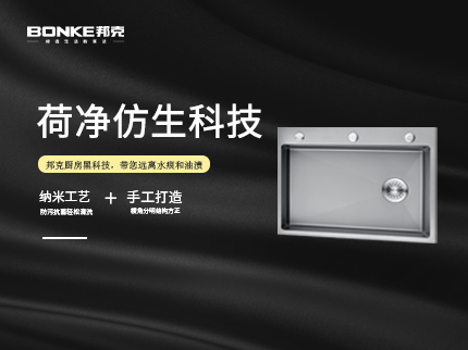 所谓奢华，只因卓尔不群丨邦克手工“荷净”纳米水槽系列新品震撼上新