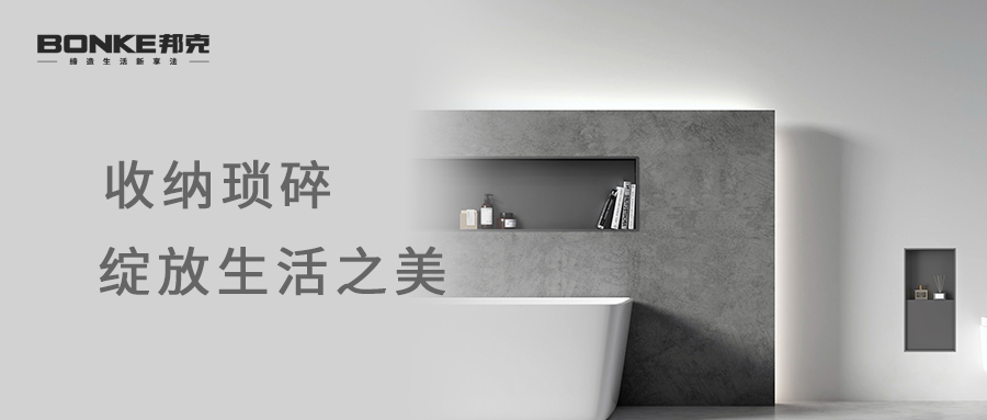 邦克嵌入式壁龛丨发现美好，享受惬意生活！