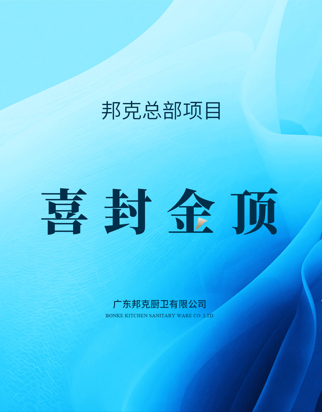 喜封金顶