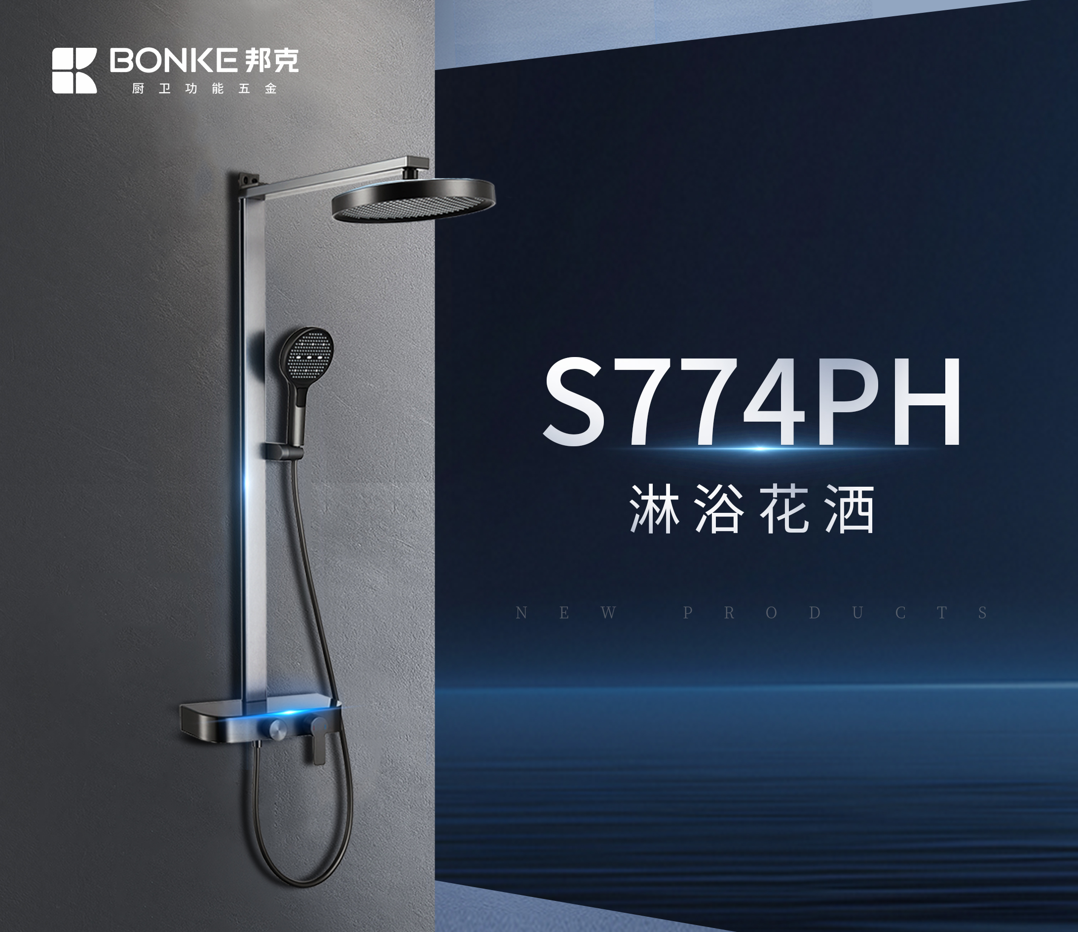 新品推荐丨邦克S774PH淋浴花洒，『浴』见无限可能