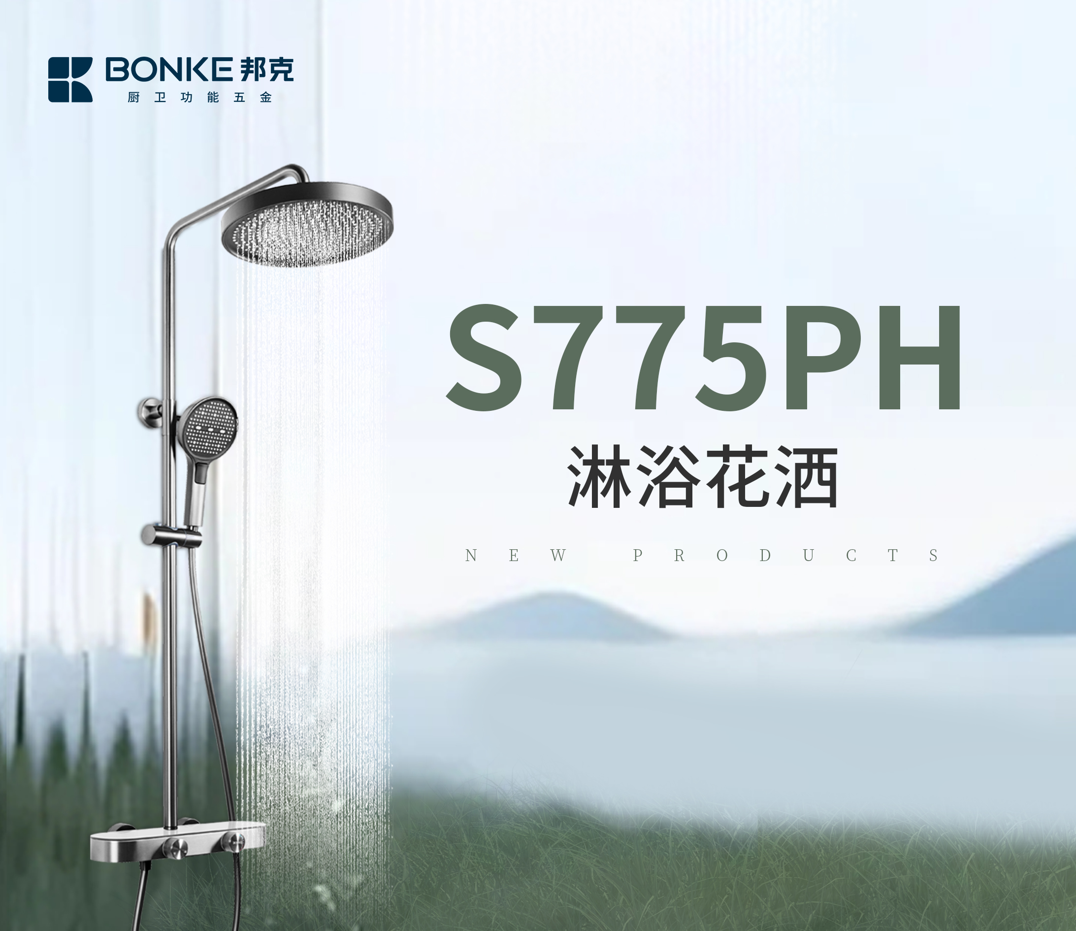 星品推荐丨邦克S775PH淋浴花洒，简而美，全新上市